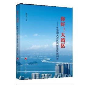 你好！大湾区——粤港澳大湾区高质量发展问答