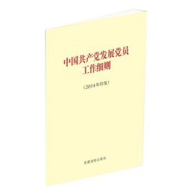 中国共产党发展党员工作细则（2014年印发）