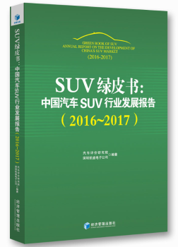 SUV绿皮书：中国汽车SUV行业发展报告（2016～2017）