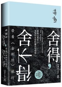 舍得，舍不得：带着《金刚经》旅行