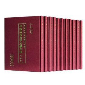 中国近代文学文献丛刊:戏剧卷（全100册）