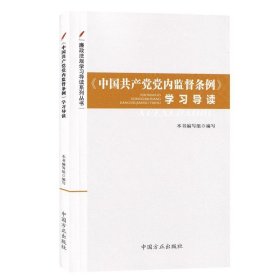 廉政法规学习导读系列丛书---《中国共产党党内监督条例》学习导