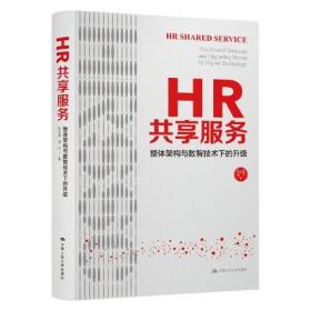 HR共享服务：整体架构与数智技术下的升级：the overall structure and upgradin driven by digital technology