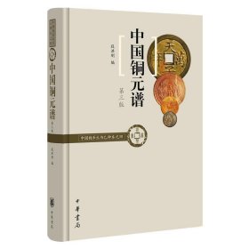 中国铜元谱（中国钱币丛书乙种本之四）