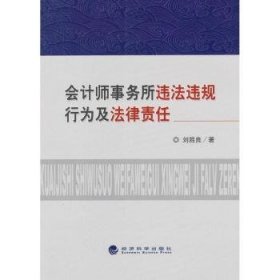 会计师事务所违法违规行为及法律责任