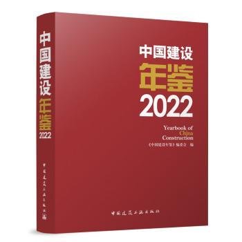 中国建设年鉴 2022