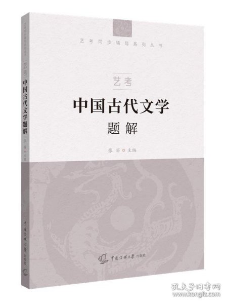 艺考：中国古代文学题解