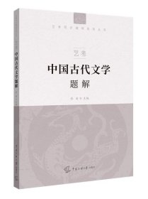 艺考：中国古代文学题解