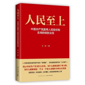 人民至上-中国共产党赢得人民信任和支持的制胜法宝