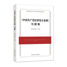 《中国共产党纪律处分条例》习题集（2024年版）