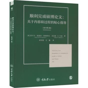 顺利完成硕博论文：关于内容和过程的贴心指导（原书第4版）