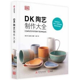 DK陶艺制作大全