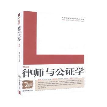 律师与公证学【第三版】