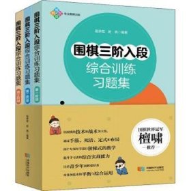 围棋三阶入段综合(全3册)