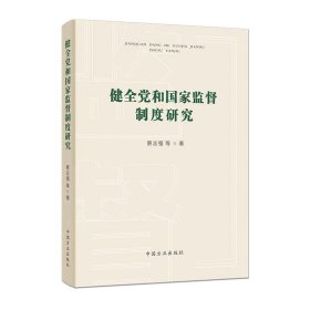 健全党和国家监督制度研究