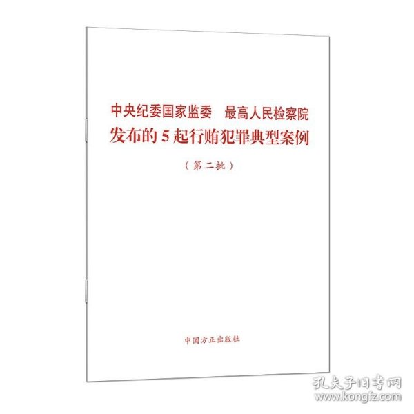 中央纪委国家监委 最高人民检察院发布的5起行贿犯罪典型案例（第二批）