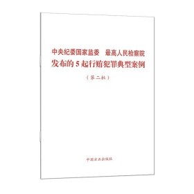 中央纪委国家监委 最高人民检察院发布的5起行贿犯罪典型案例（第二批）