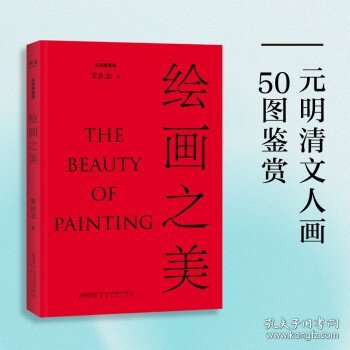 《绘画之美》（北大教授朱良志倾力写就，讲述50幅元明清文人画背后的历史与文化，鉴赏古代绘画之美。）