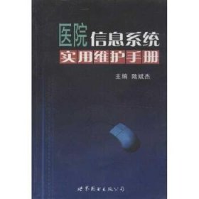 医院信息系统实用维护