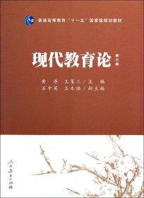 普通高等教育“十一五”国家级规划教材：现代教育论（第3版）