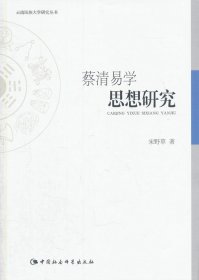 蔡清易学思想研究