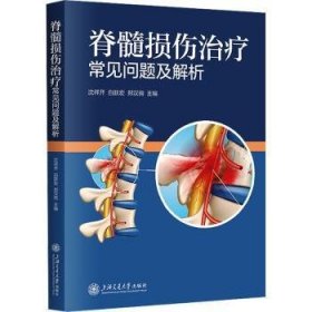 脊髓损伤常见问题及解析