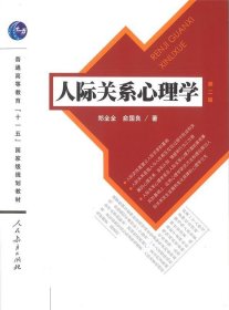 人际关系心理学（第2版）/普通高等教育“十一五”国家级规划教材