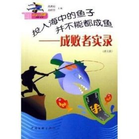 投入海中的鱼子并不能都成鱼:成败者实录:图文版