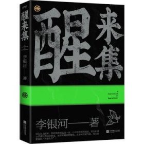 醒来集：李银河人生感悟语录（历时5年，浓缩了李银河68年的人生经验和智慧）