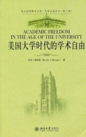 美国大学时代的学术自由