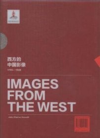 西方的中国影像（1793—1949）——约翰?查利斯?奥斯瓦尔德 卷