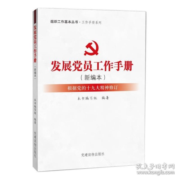 组织工作基本丛书·工作手册系列：发展党员工作手册（新编本）