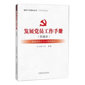 组织工作基本丛书·工作手册系列：发展党员工作手册（新编本）