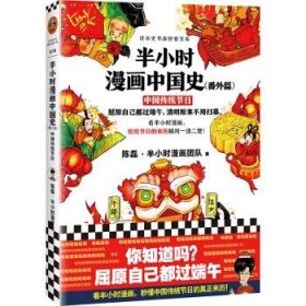 半小时漫画中国史（番外篇）：中国传统节日（屈原自己都过端午，传统节日的来历瞬间一清二楚！）