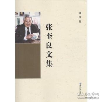 张奎良文集-第四卷