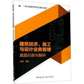 2020一级注册建筑师考试通关攻略建筑经济、施工与设计业务管理真题归类与解析