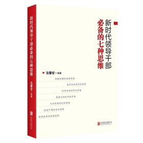 新时代领导干部必备的七种思维