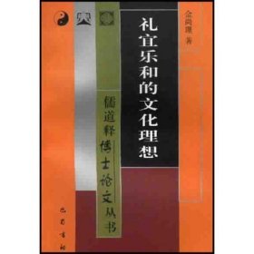 礼宜乐和的文化理想-儒道释博士论文丛书