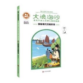 大浪淘沙:湮没于海上丝绸之路的宝藏:探秘明代海上丝绸之路