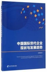 中国国际货代企业现状与发展趋势