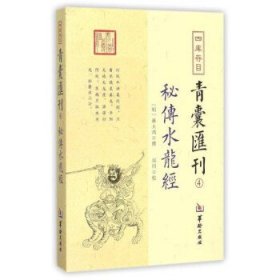 四库存目青囊匯刊④密传水龙经