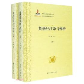 贤愚经注译与辨析(上下册)