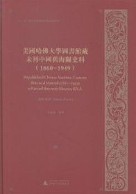 美国哈大学图书馆藏未刊中国旧史料：1860-1949：41-65：统计系列