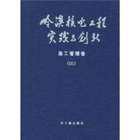 岭澳核电工程实践与创新：施工管理卷III