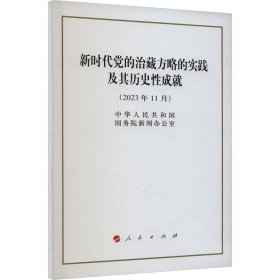 新时代党的治藏方略的实践及其历史性成就（2023年11月）32开