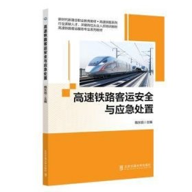 高速铁路客运安全与应急处置