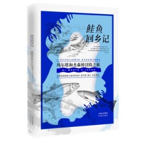 鲑鱼回乡记：玛尔塔和杰森的冒险之旅（平装）ZY