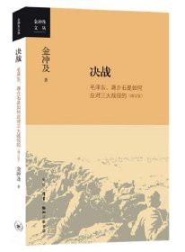 决战 毛泽东、蒋介石是如何应对三大战役的