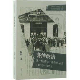 耆绅政治 苏社集团与江苏省治运动(19—1927)