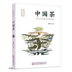 寻味历史：中国茶 生活休闲 张朋兵编 新华正版